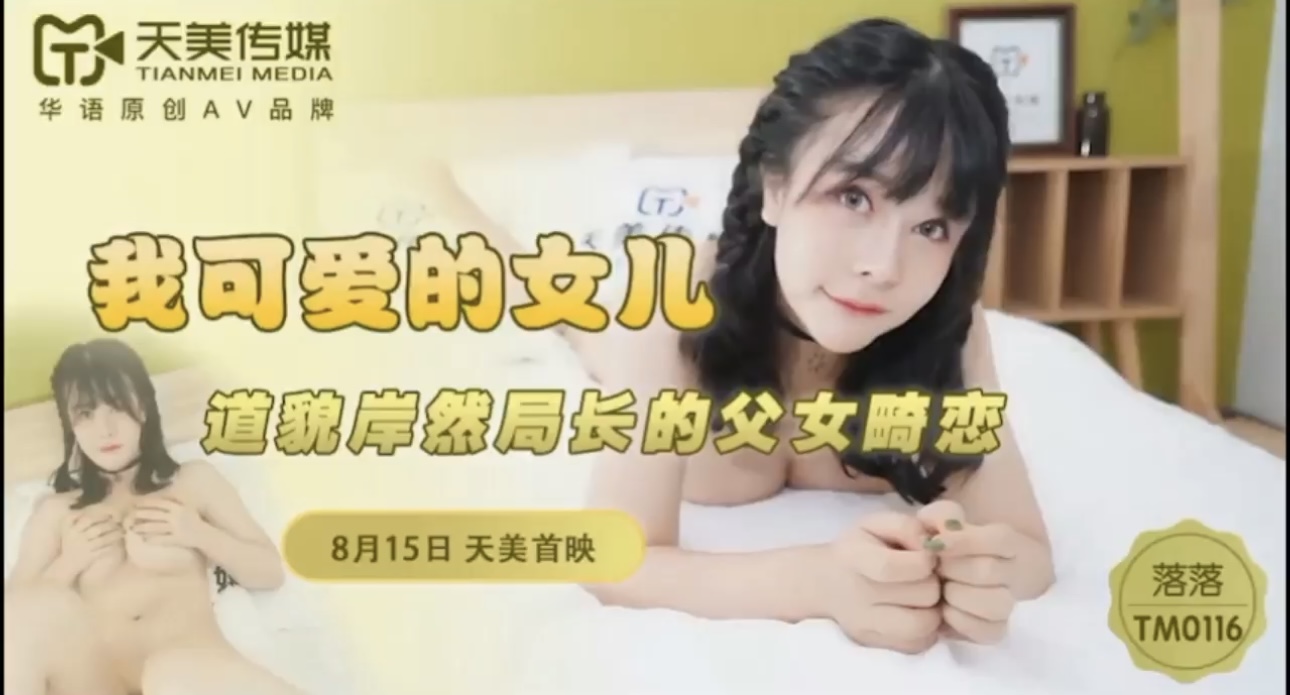 天美传媒-我可爱的女儿-618论坛